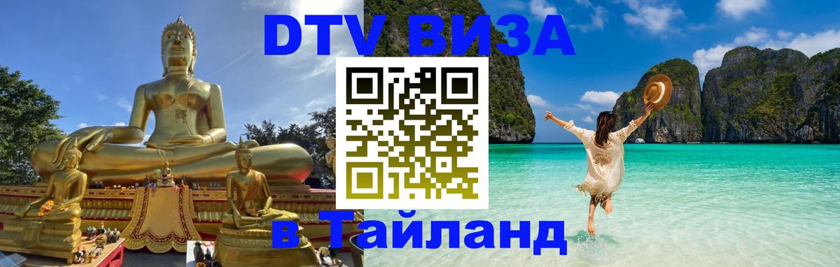 DTV виза Тайланд 