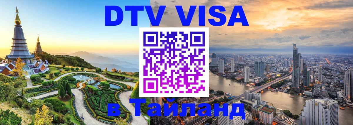 DTV Visa Thailand — прайс и условия, виза без дополнительных документов - 05.10.2025 